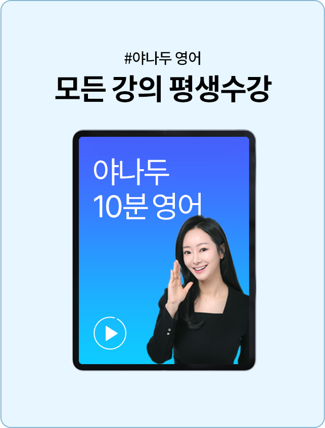 야나두 영어 모든 강의 평생수강