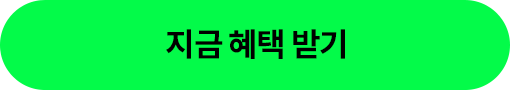 지금 혜택 받기