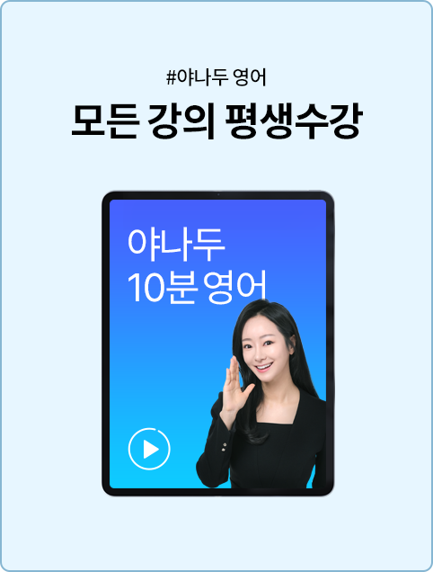 야나두 영어 모든 강의 평생수강