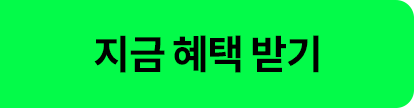 지금 혜택 받기