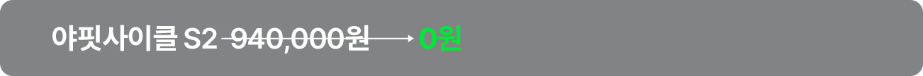 야핏사이클S2 940,000 >> 0원