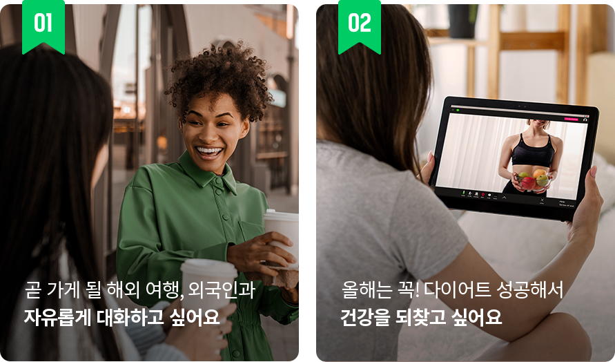 곧 가게 될 해외여행, 외국인과 자유롭게 대화하고싶어요. 올해는 꼭! 다이어트 성공해서 건강을 되찾고 싶어요