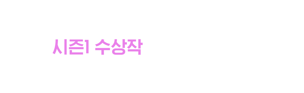 시즌1 수상작이 궁금하시죠? 지금 바로 확인해보세요!