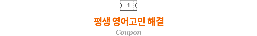 평생 영어고민 해결 쿠폰