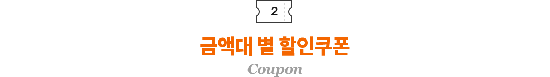 금액대 별 할인 쿠폰