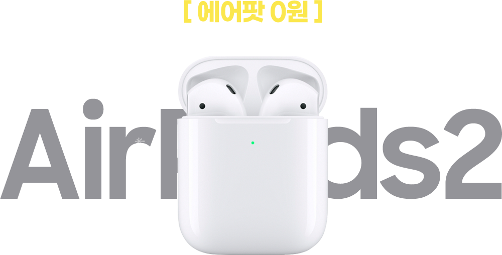 에어팟 0원