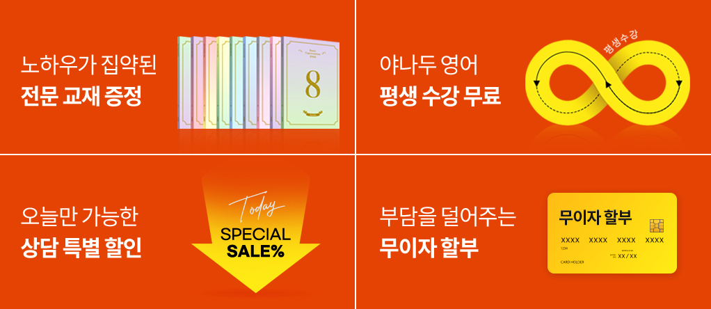 전문 교재 증정, 평생 수강 무료, 상담 특별 할인, 무이자 할부