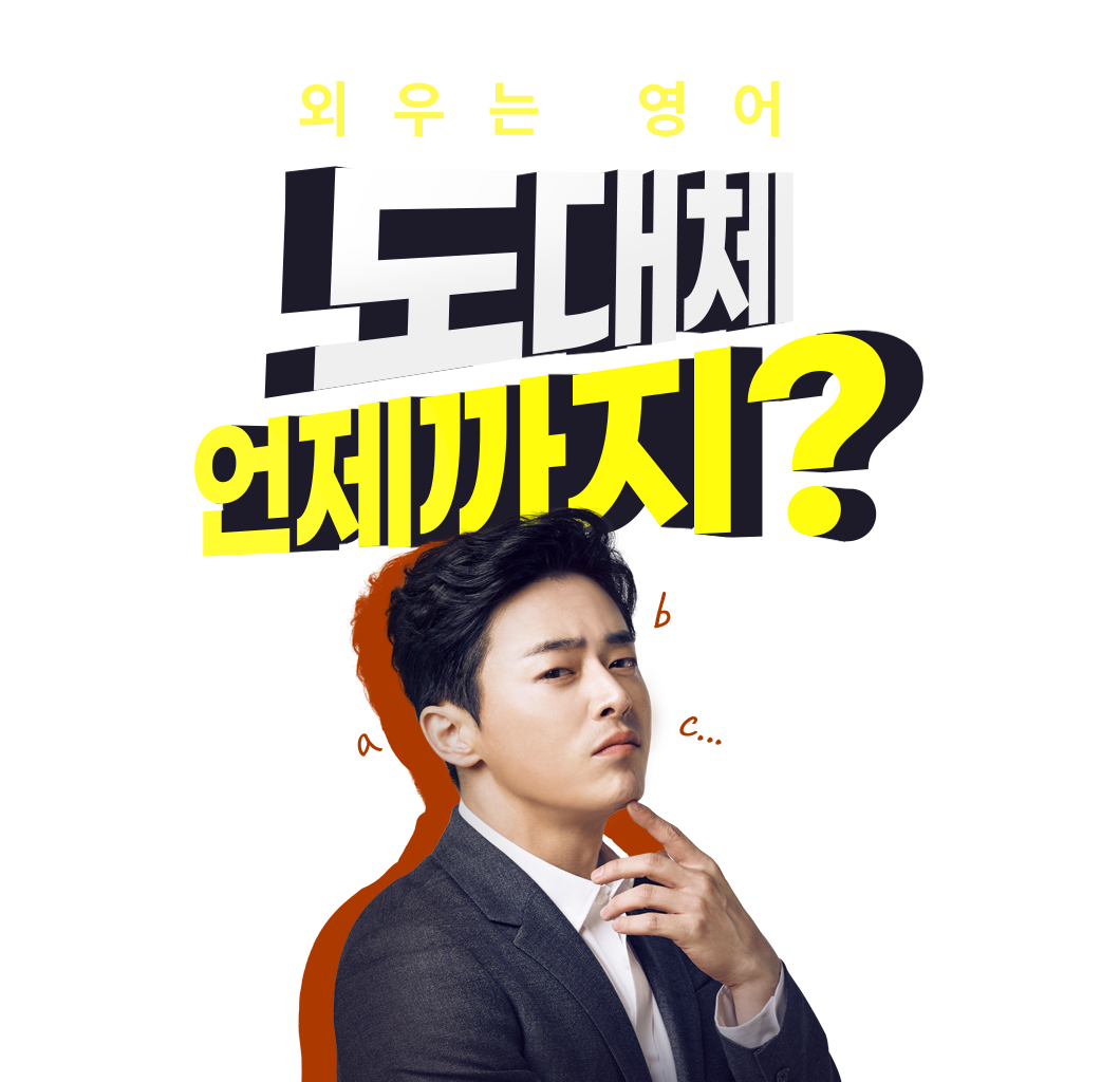 외우는 영어 도대체 언제까지?