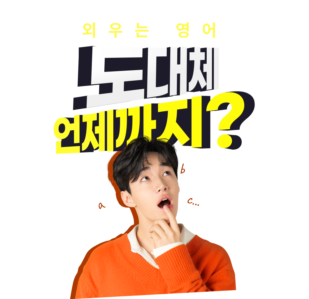 외우는 영어 도대체 언제까지?