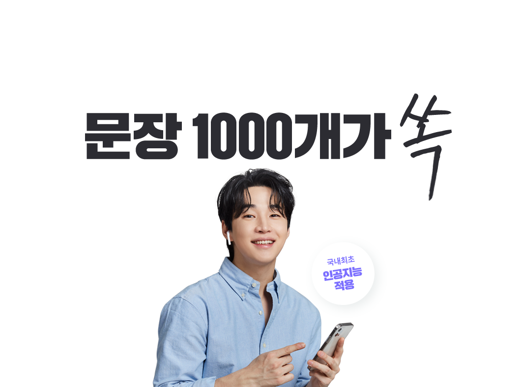듣기만해도 문장 1000개가 쏙. 눈감고 하는 신개념 영어 공부 야나두 오디어 영어