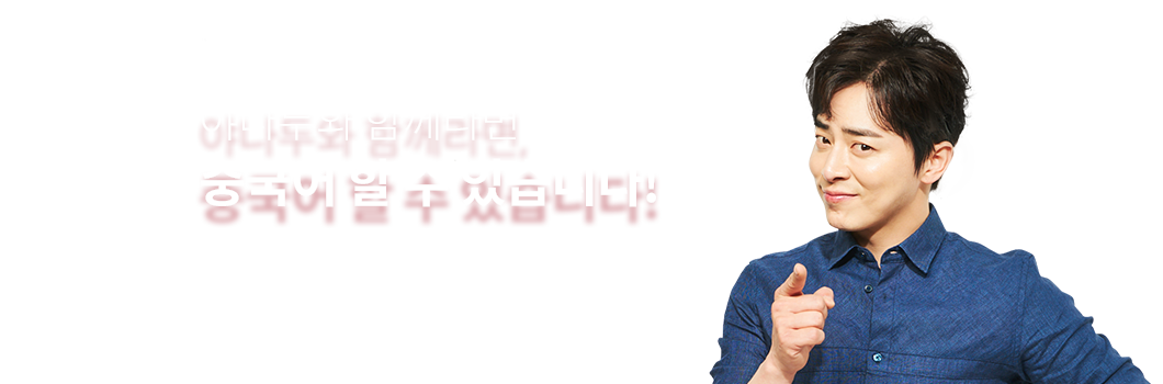 야나두와 함께라면 중국어 할 수 있습니다!