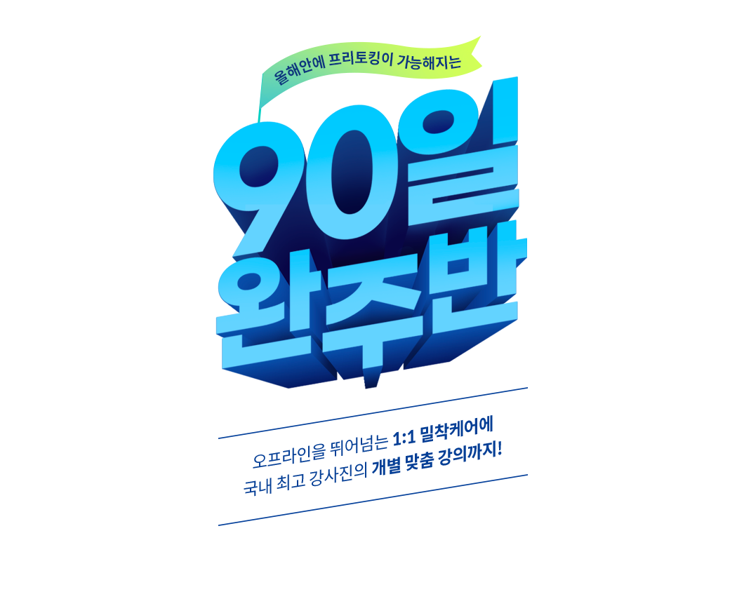 90일 완주반