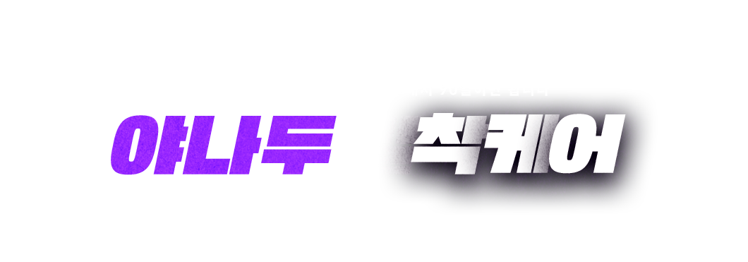 강력한 동기부여와 맞춤케어, 그래서 90일이면 됩니다 야나두 밀착케어