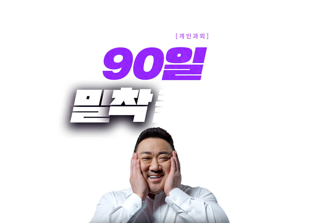 매일 받는 1:1 야나두 개인과외 90일 초밀착 클래스