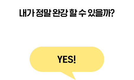 내가 정말 완강 할 수 있을까? YES!