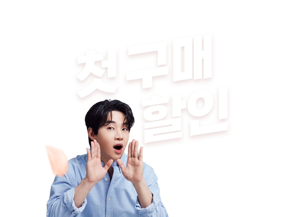 야나두가 처음이라면? 첫구매 할인