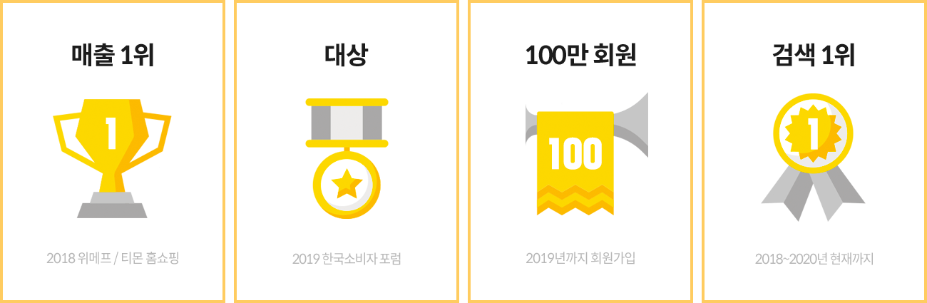 매출 1위, 대상, 100만 회원, 검색 1위