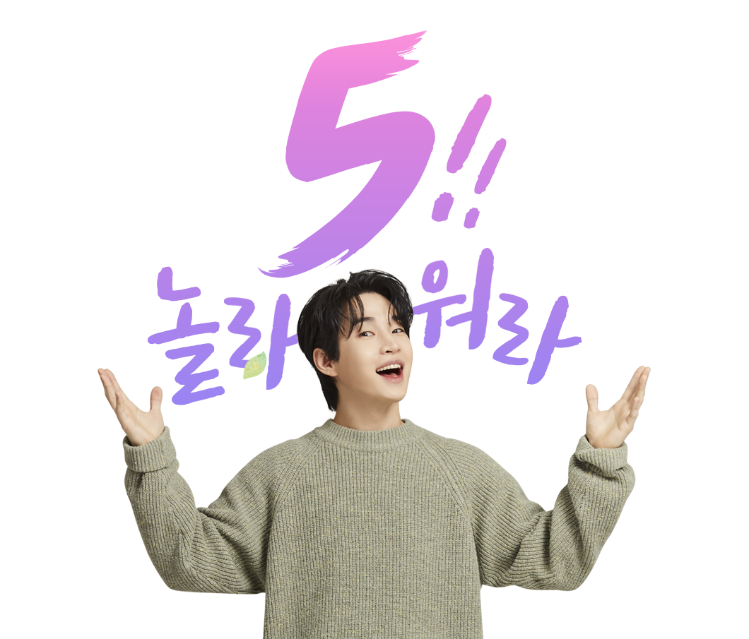 5놀라워라