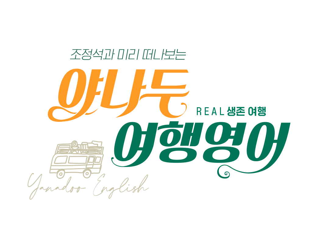 조정석과 미리 떠나보는 야나두 여행영어